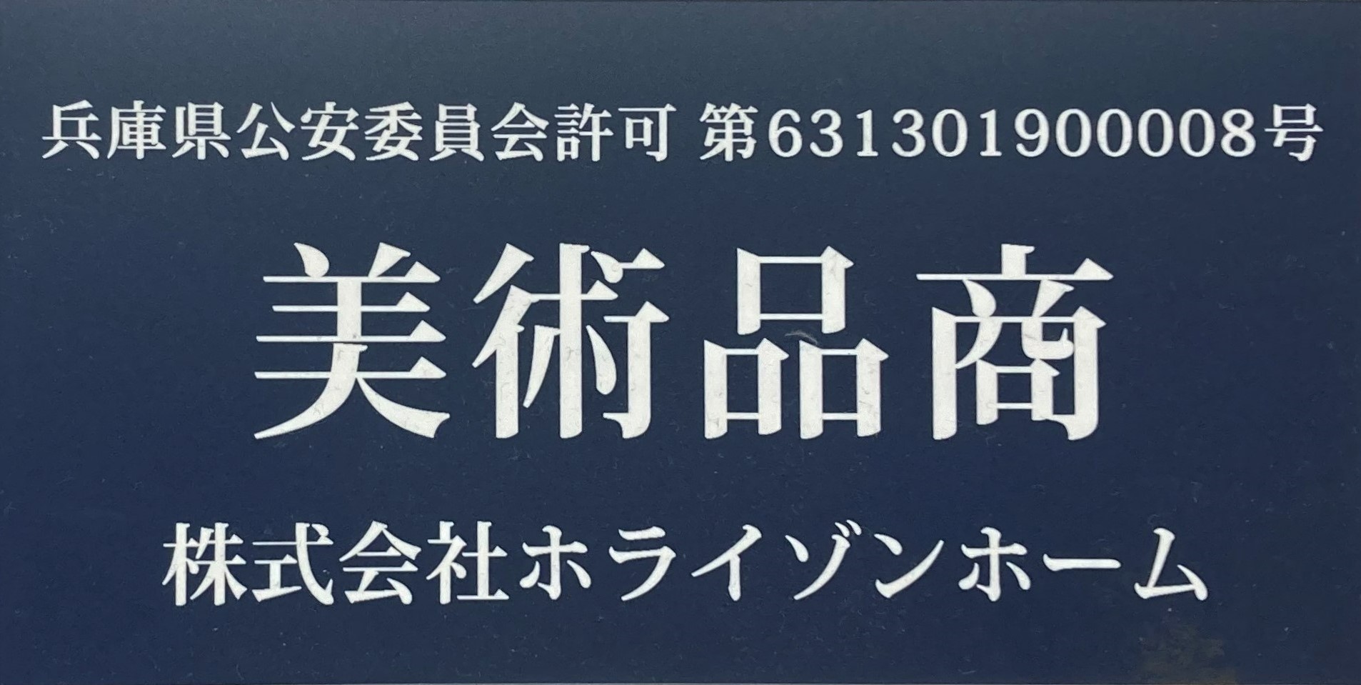 兵庫県公安委員会許可 第631301900008号 美術品商 株式会社ホライゾンホーム