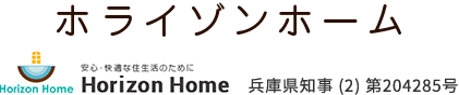 ホライゾンホーム HorizonHome