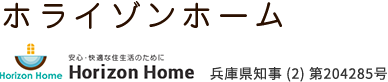 ホライゾンホーム HorizonHome